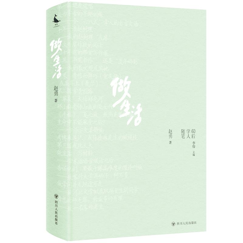 【可开票全新正版】做生活 60后学人随笔丛书 (一部60后学人的人生回忆录 一场与自己对话与周遭对话与世界对话的旅途)9787220