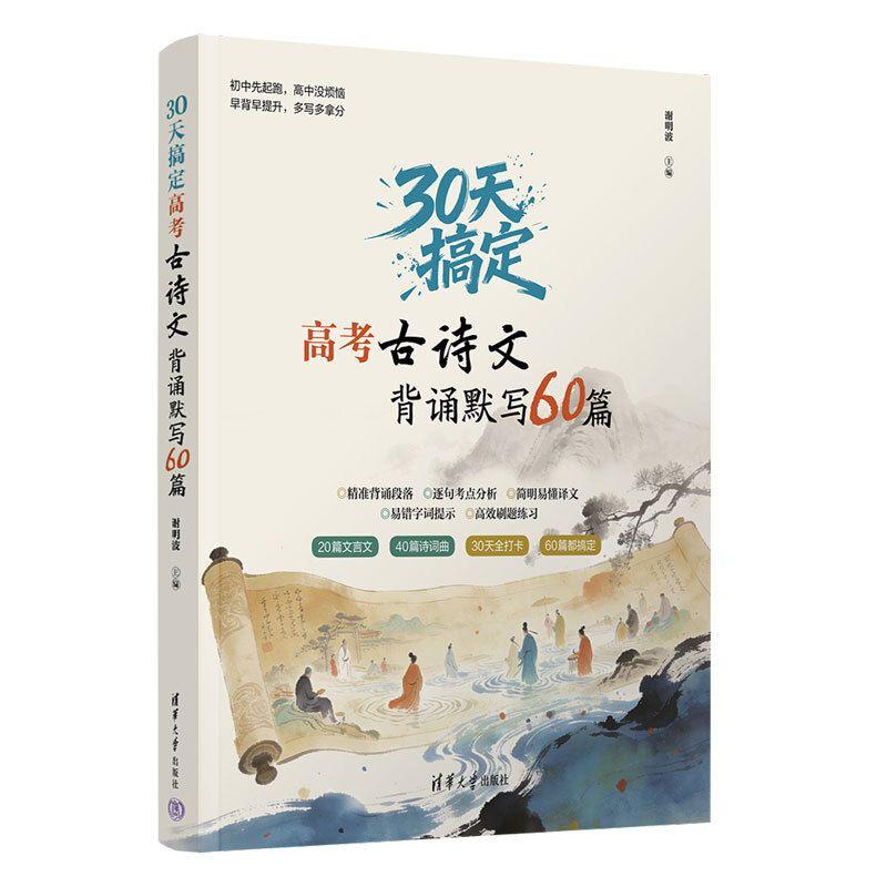 【可开票全新正版】30天搞定高考古诗文背诵默写60篇9787302713579清华大学出版社谢明波