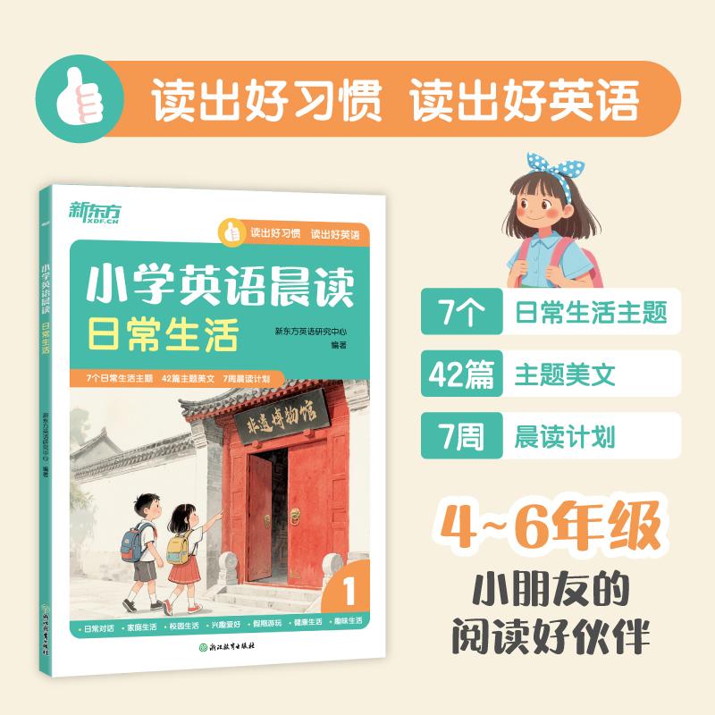 【可开票全新正版】新东方 小学英语晨读 日常生活9787231004694浙江教育出版社新东方英语研究中心2025-08-01