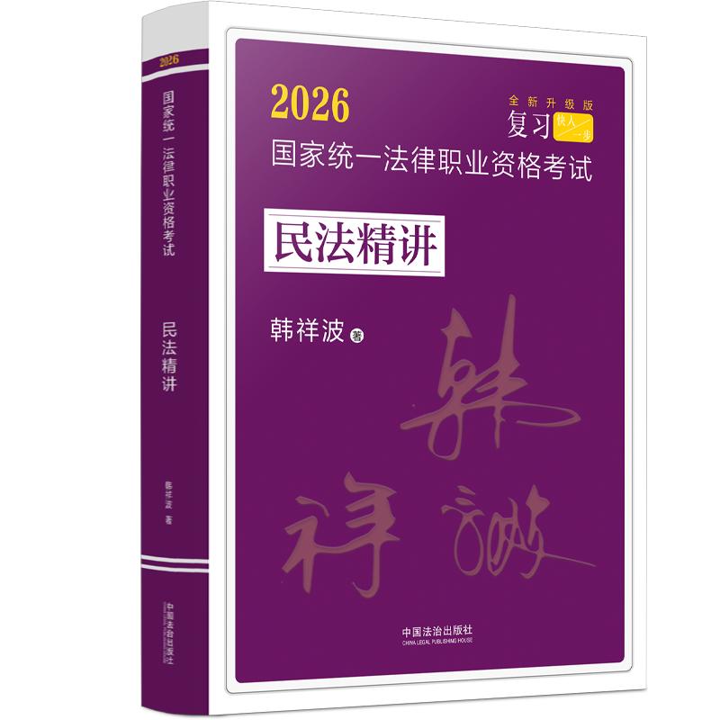【可开票全新正版】司法考试2026 2026国家统一法律职业资格考试民法精讲韩祥波民法精讲（飞跃拓朴）2025-11-12韩祥波中国法治出