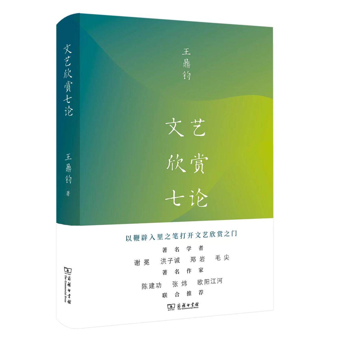 【可开票全新正版】文艺欣赏七论王鼎钧97871002193892023-04-01商务印书馆