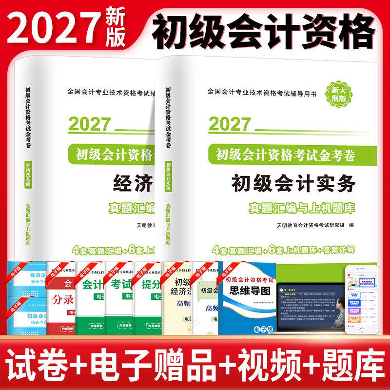 【可开票全新正版】2027初级会计资格金考卷经济法基础+初级会计实务(全两册)河南大学出版社2026-06-01天明教育会计资格考试研