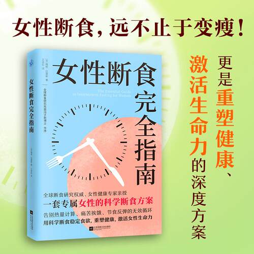 【可开票全新正版】女性断食完全指南（一套真正适合女性身体的科学断食方案管理体重重塑健康激活女性生命力）97875808068572026-