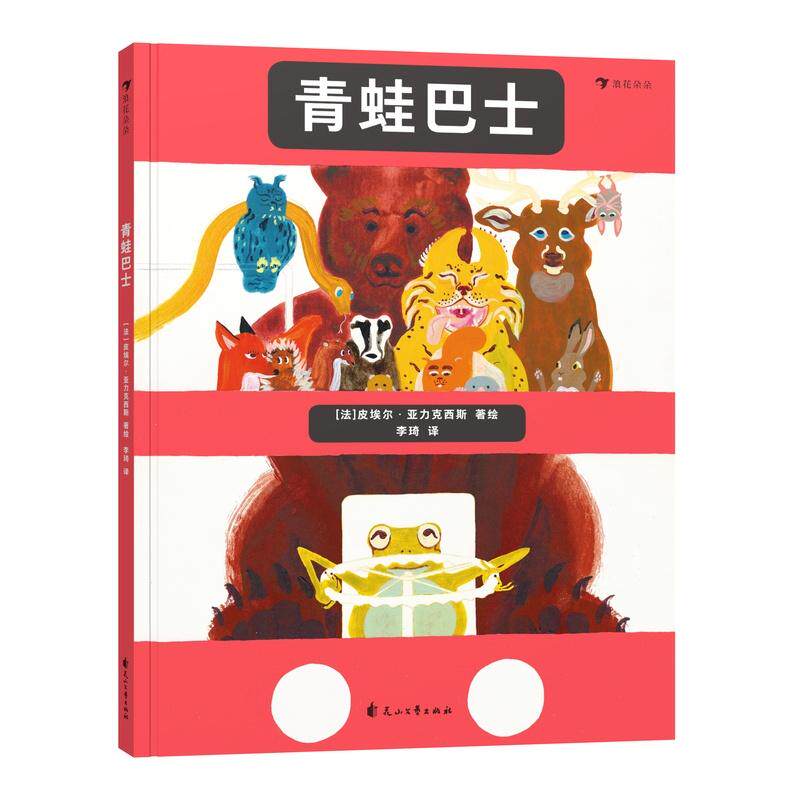 【可开票全新正版】青蛙巴士(一本适合3岁以上孩子阅读的“公路绘本”让孩子在有趣的故事中学习掌握乘坐交通工具的规则)法皮埃
