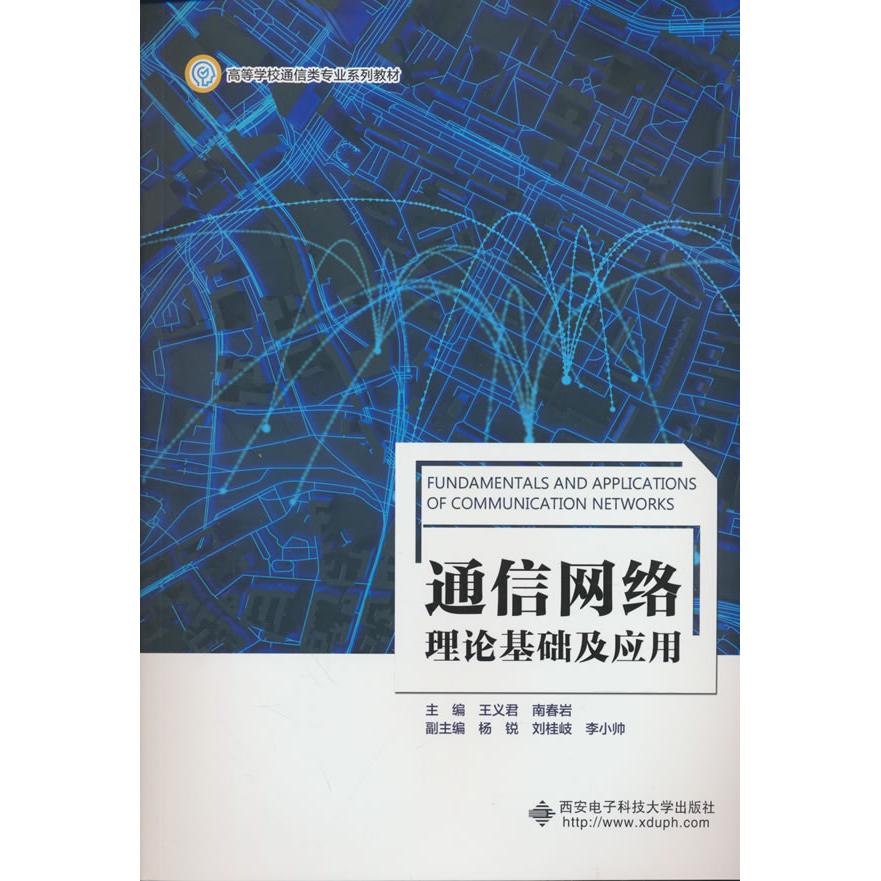 【可开票全新正版】通信网络理论基础及应用9787560678771西安电子科技大学出版社2025-11-01王义君 南春岩