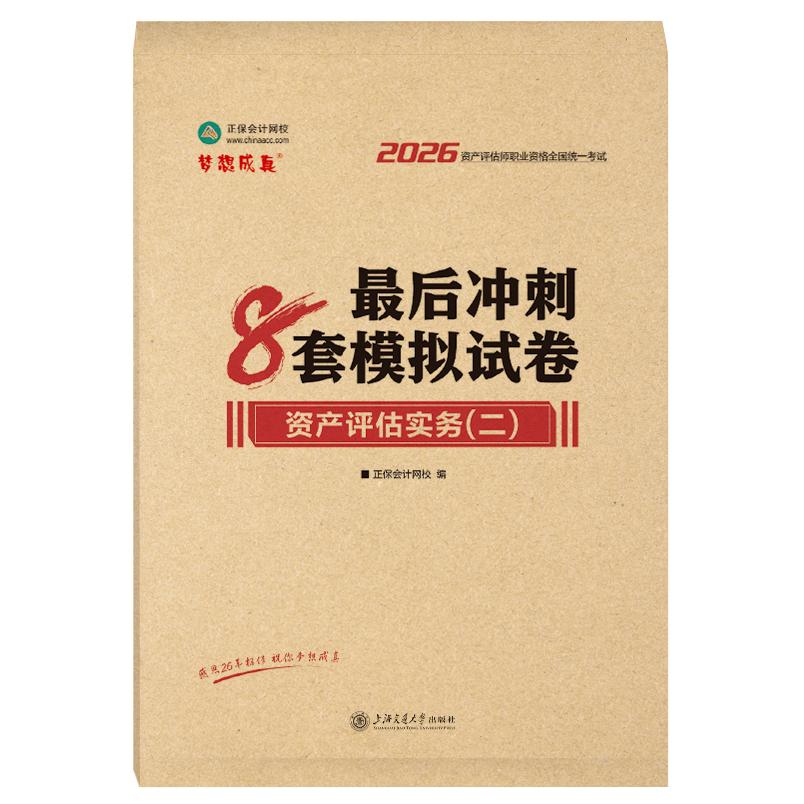 【可开票全新正版】2026年资产评估师最后冲刺8套模拟试卷-资产评估实务（二）上海交通大学出版社9787313284051正保会计网校 编20