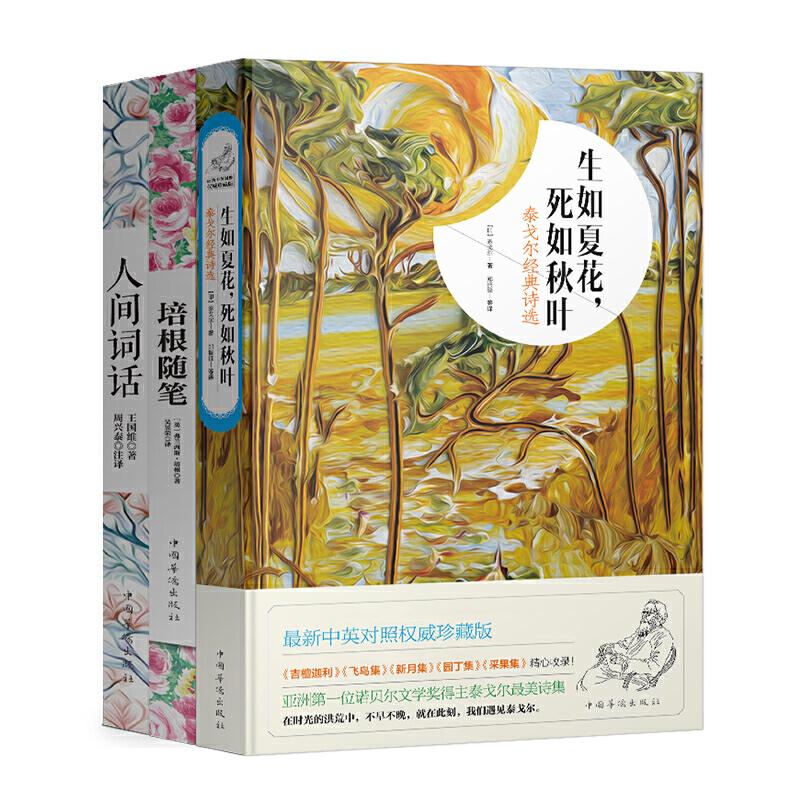 【可开票全新正版】文学随笔套装三册生如夏花+培根随笔+人间词话中国华侨出版社弗兰西斯培根编2017-04-019787511342379