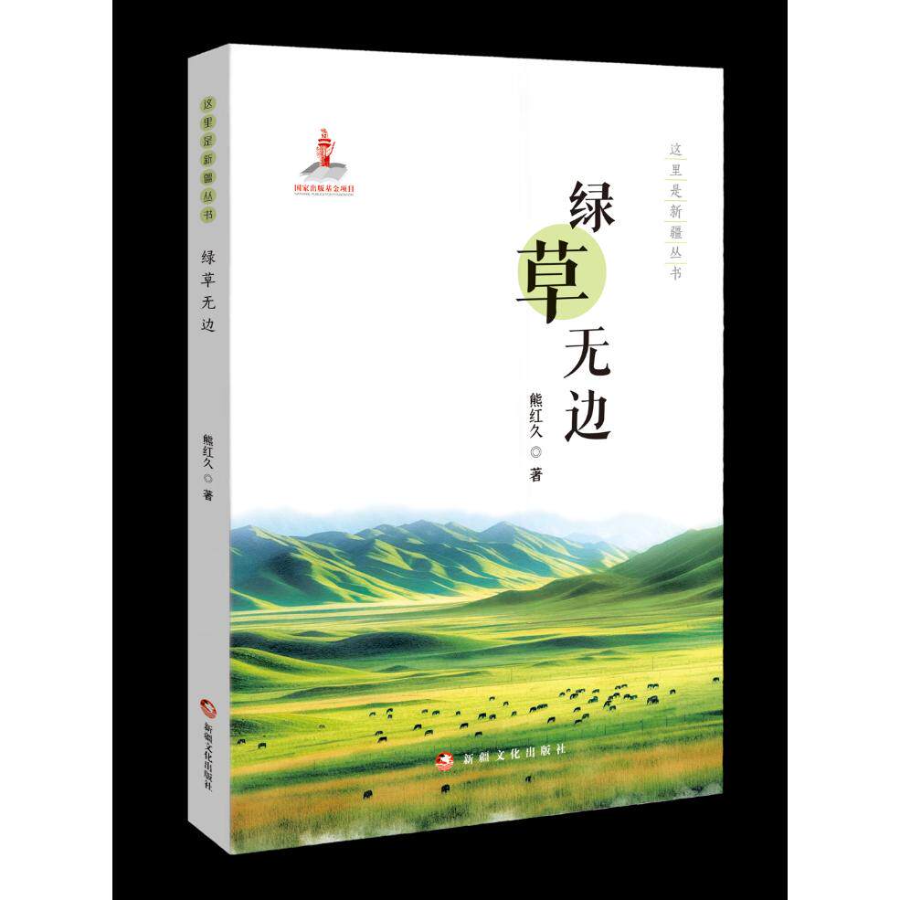 【可开票全新正版】这里是新疆丛书——绿草无边熊红久新疆文化出版社9787569443240