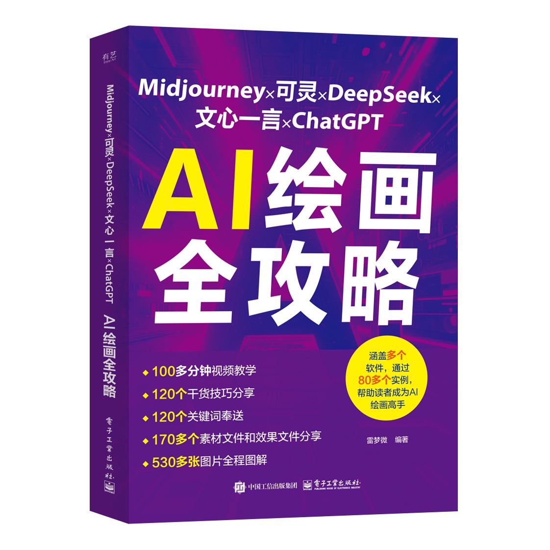 【可开票全新正版】Midjourney可灵 DeepSeek文心一言ChatGPT AI绘画全攻略2025-04-01电子工业出版社雷梦微9787121498169