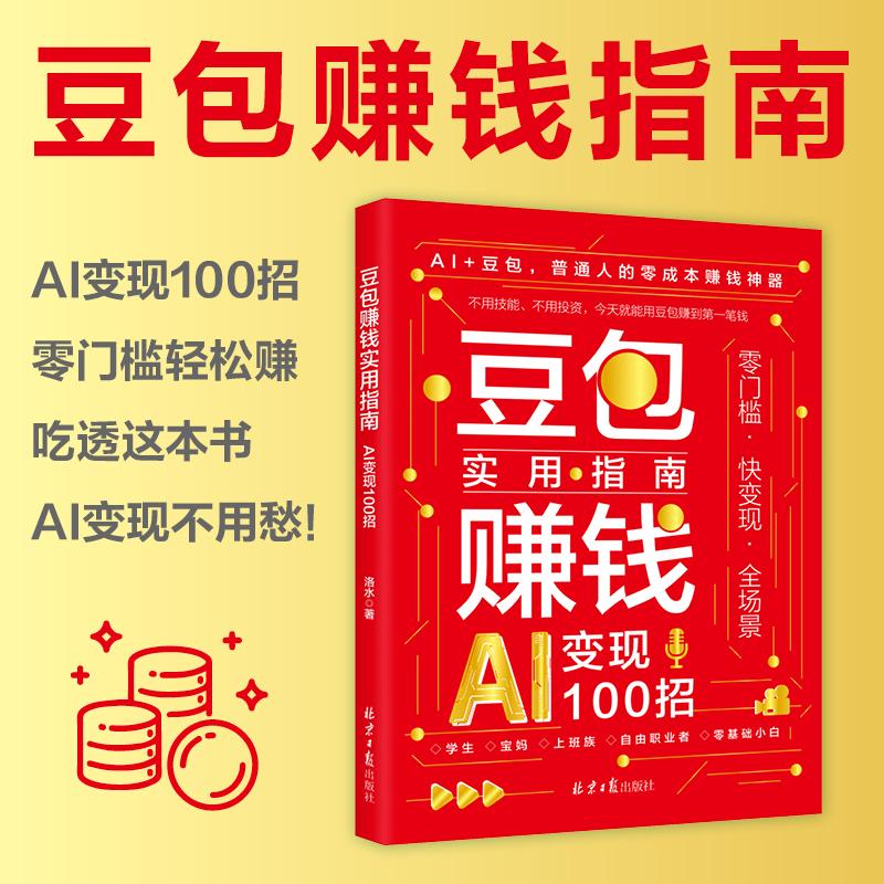 【可开票全新正版】豆包赚钱实用指南AI变现100招 零基础零成本开启创富赚钱路 新手也能秒上手 用AI轻松赚外快 副业增收自媒体变