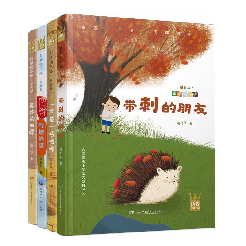 【可开票全新正版】四季读不停拼音版(全4册小学语文教材推荐阅读书目)湖南少年儿童出版社9787556244614宗介华2019-04-30