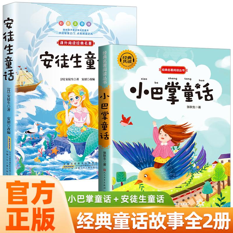 【可开票全新正版】全2册 小巴掌童话+安徒生童话 一年级注音彩图版张秋生 儿童童话故事书必读书二三年级百篇经典全集小学生课外