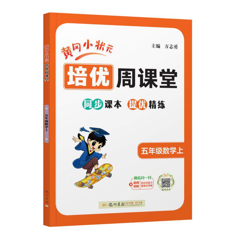 【可开票全新正版】2026年秋季龙门星级提优黄冈小状元培优周课堂五年级数学上 数学5年级上学期讲解提优训练从课本道奥数开发数学
