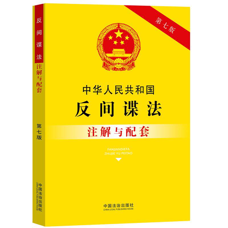 【可开票全新正版】中华人民共和国反间谍法注解与配套(第七版)中国法治出版社中国法治出版社2025-11-019787521655780