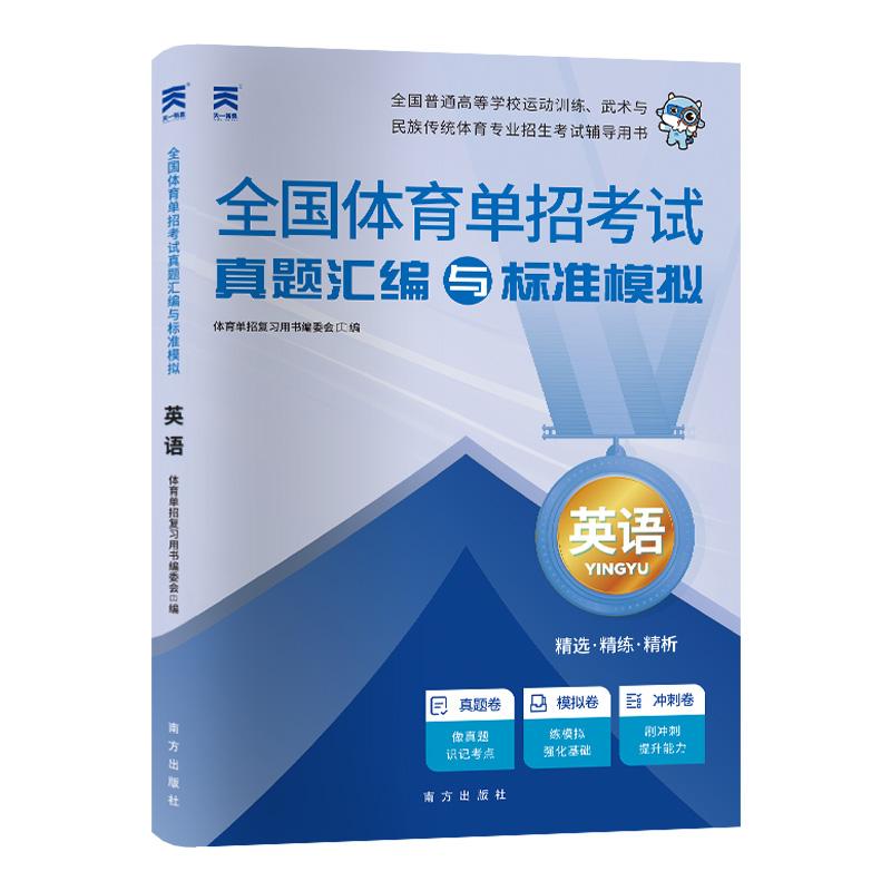 【可开票全新正版】2026新版当当自营全国体育单招考试复习资料体育专业招生教材配套【试卷】英语2024-06-01南方出版社体育单招复