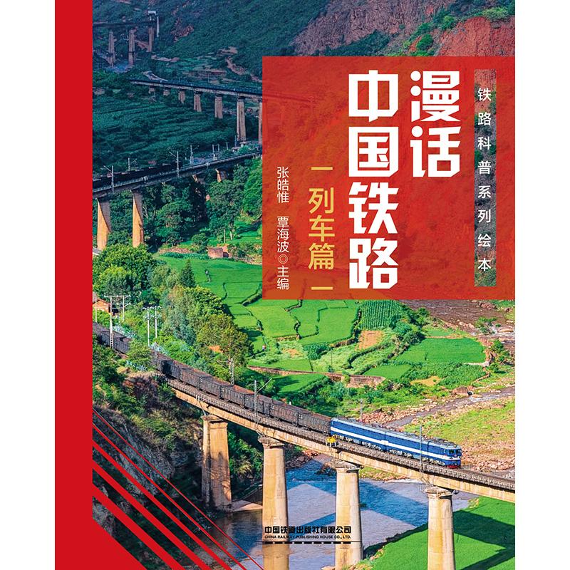 【可开票全新正版】漫话中国铁路——列车篇2026-04-309787113332570中国铁道出版社张皓惟覃海波