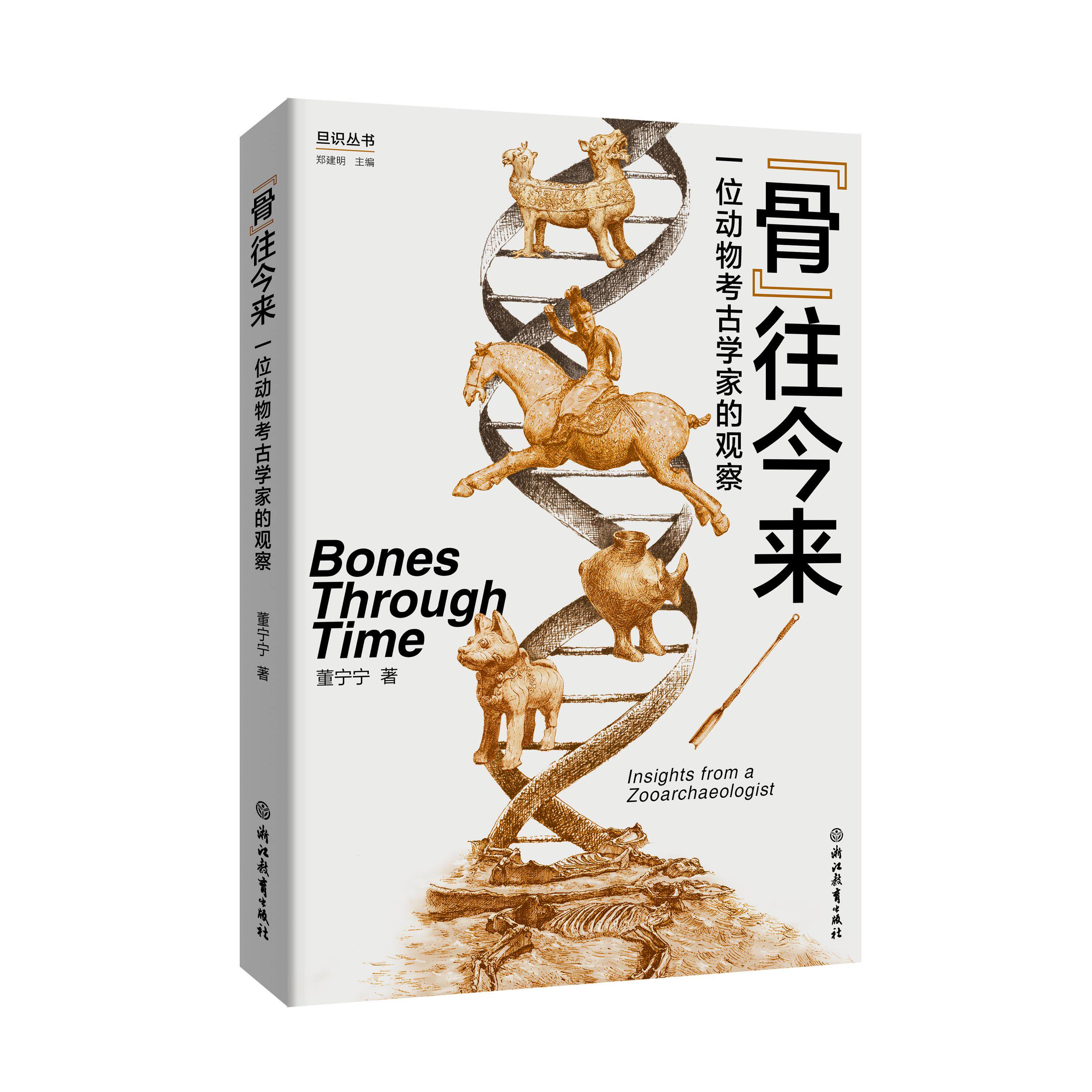 【可开票全新正版】“骨”往今来一位动物考古学家的观察浙江教育出版社97872310093162026-01-01董宁宁
