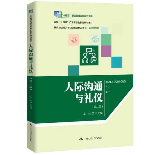 【可开票全新正版】人际沟通与礼仪（第二版）（新编21世纪高等职业教育精品教材通识课系列）中国人民大学出版社王光华9787300347