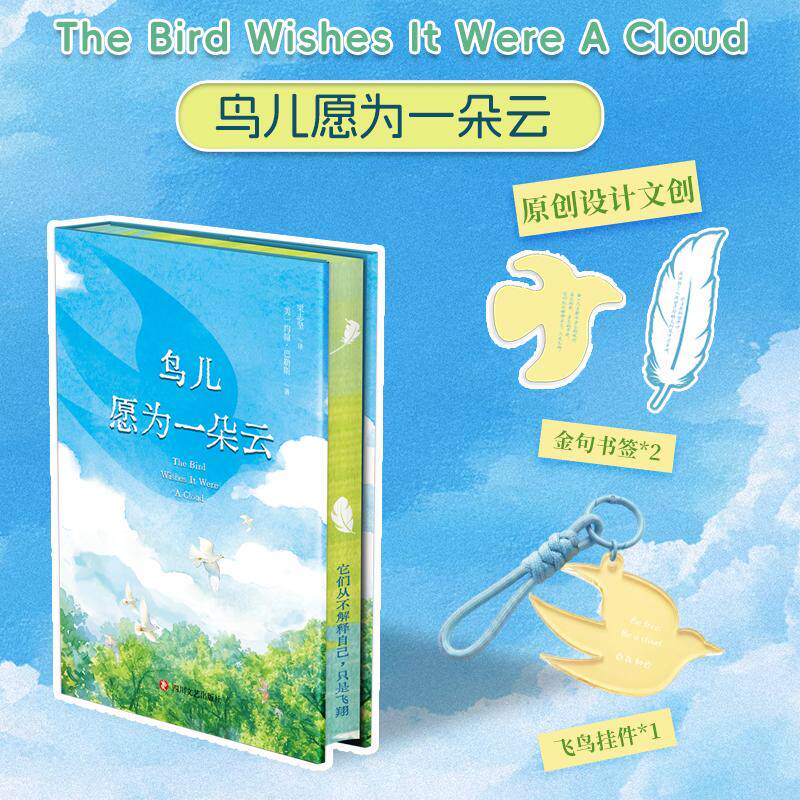 【可开票全新正版】鸟儿愿为一朵云专享&ldquo;自由飞鸟&rdquo;限定飞机盒+&ldquo;自在如云&rdquo;飞鸟挂件+金句书签2   巴勒斯笔下的&ldquo;鸟类&rdquo;描写艺术