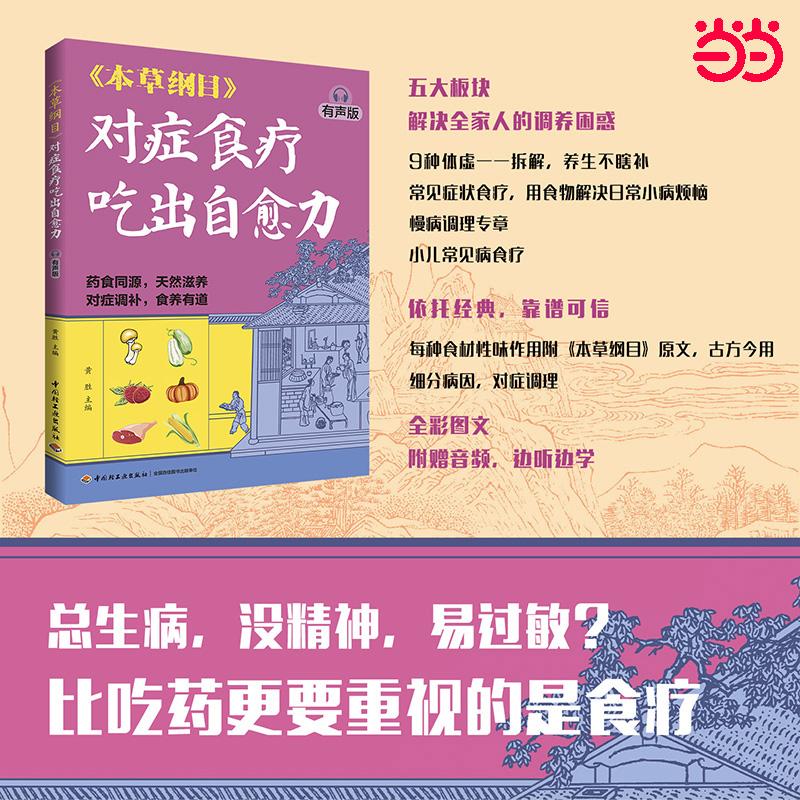 【可开票全新正版】本草纲目对症食疗吃出自愈力（有声版）黄胜中国轻工业出版社2026-07-019787518460311