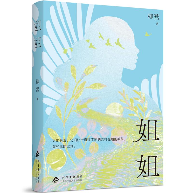 【可开票全新正版】姐姐(心开天地开 70后实力派作家 柳营 长篇小说 书写普通女性的无限可能)柳营 著北京十月文艺出版社2026-