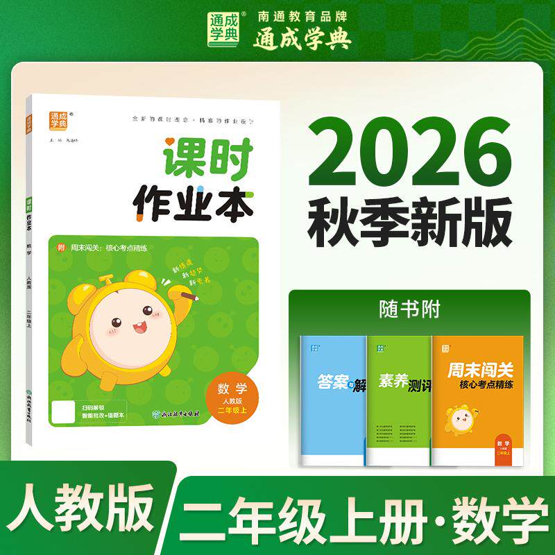 【可开票全新正版】26秋小学作业本 数学2年级人教 人民教育版 通成学典 素养情境新素材课内基础巩固讲练结合提升预备拔高2026