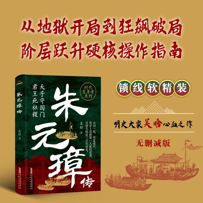 【可开票全新正版】史上最硬核的逆袭揭开草根帝王的传奇人生密码朱元璋传安徽文艺出版社9787539684437吴晗2026-02-01