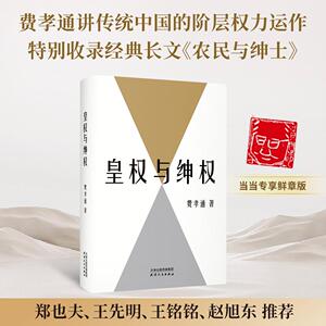 【可开票全新正版】皇权与绅权 费老肖像鲜章版 费孝通讲传统中国阶层权力运作的完整汇编 特别收录重磅长文农民与绅士 赵旭东教授
