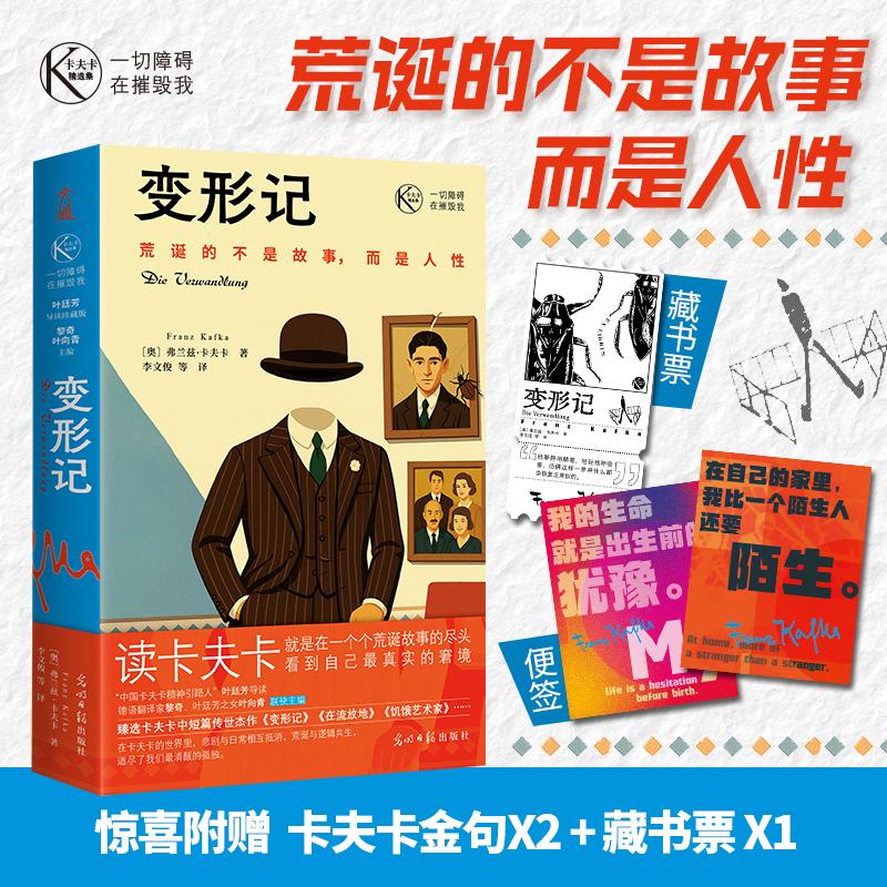 【可开票全新正版】变形记 一切障碍在摧毁我 卡夫卡经典中短篇小说集 特别收录叶廷芳万字导读 穿越百年时光 直抵现代人内心深处