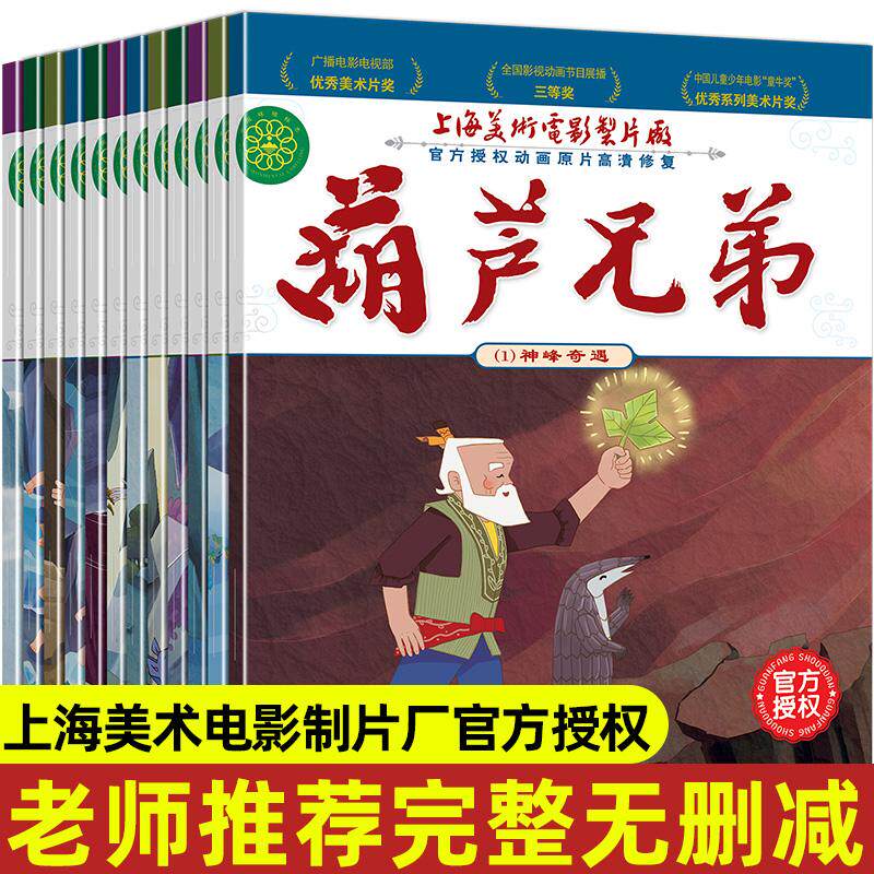 【可开票全新正版】全套12册 葫芦娃故事书注音版葫芦兄弟故事书金刚葫芦娃图画书连环画漫画书3-6-7-12周岁幼儿绘本幼儿园一年级