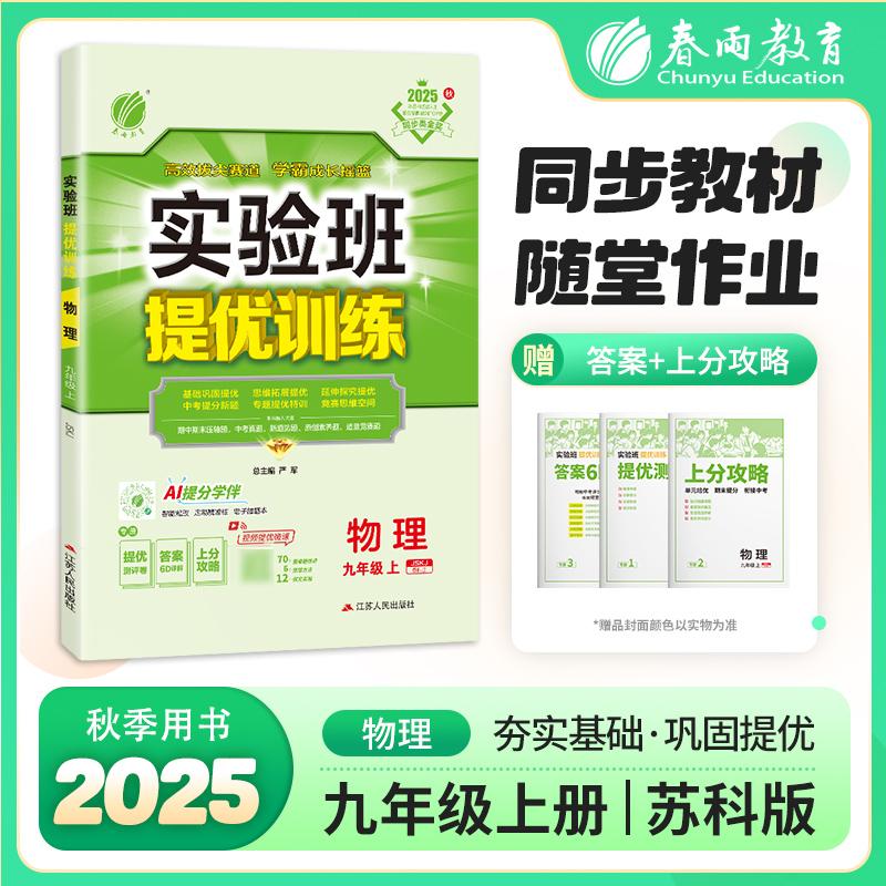 【可开票全新正版】实验班提优训练 九年级上册 初中物理 苏科版 2025年秋季新版教材同步辅导资料复习书课时作业本练习册严军9787