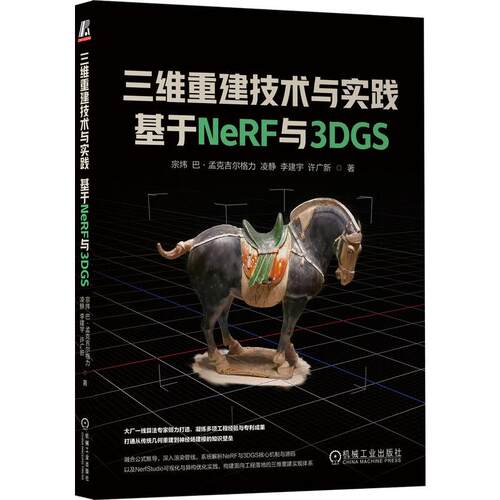 【可开票全新正版】三维重建技术与实践基于NeRF与3DGS      宗炜 巴孟克吉尔格力 凌静 李建宇 许广新    NeRF 3DGS 世界模型仿真