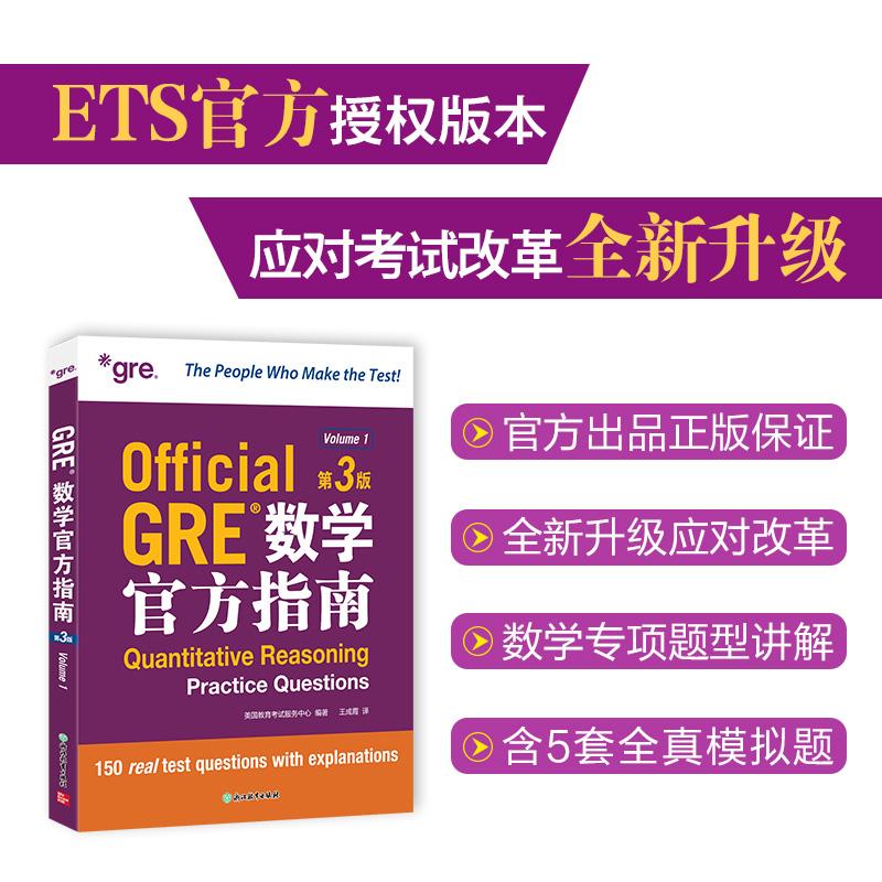 【可开票全新正版】新东方 GRE数学官方指南 第3版 GRE考试命题方出品全真模拟浙江教育出版社2025-11-019787231007084美国教育考