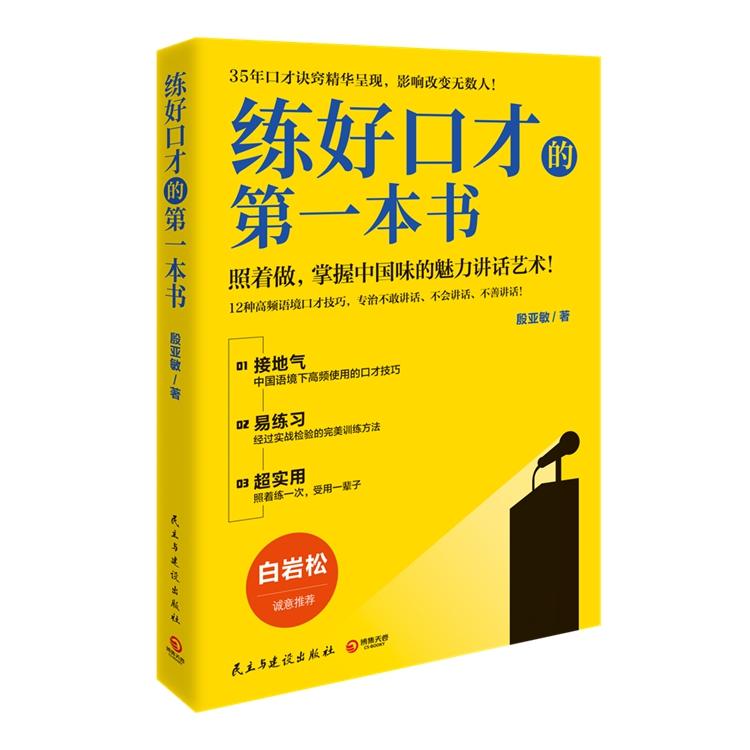 【可开票全新正版】练好口才的第一本书（2021新版白岩松诚意推荐中国金话筒金奖得主殷亚敏35年口才诀窍精华呈现）民主与建设出版