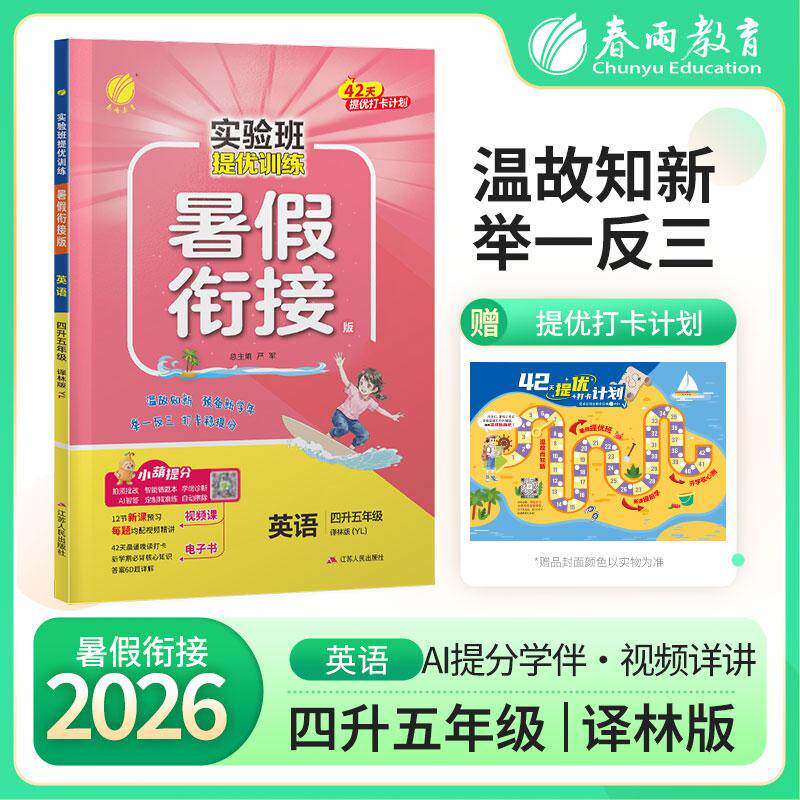 【可开票全新正版】实验班提优训练暑假衔接版 四升五年级英语 译林版 2026年秋季新版小学生暑假作业本同步专项练习册上下年级预