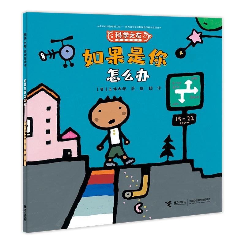 【可开票全新正版】如果是你怎么办科学之友经典图画书2025-07-019787544866088日五味太郎日柳生弦一郎日佐藤雅彦 等著接力出版社