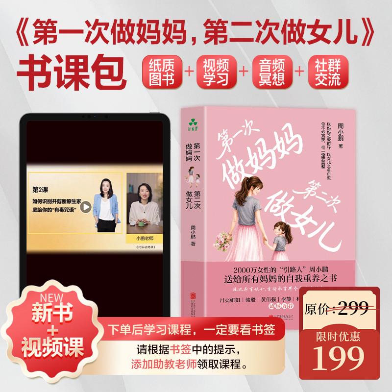 【可开票全新正版】书课包 第一次做妈妈第二次做女儿 周小鹏 自我重养 接纳自己 母爱 心灵重启 原生家庭 情绪调控 自我疗愈 女性