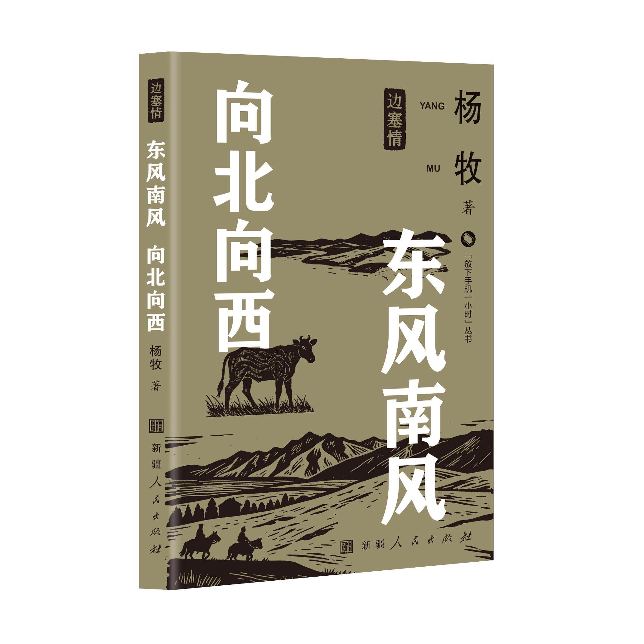 【可开票全新正版】东风南风 向北向西杨牧9787228219834新疆人民出版社2026-05-01