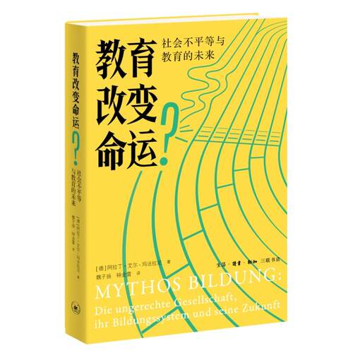 【可开票全新正版】教育改变命运社会不平等与教育的未来9787108080288德阿拉丁艾尔玛法拉尼 著魏子扬钟金雷 译生活读书新知三联
