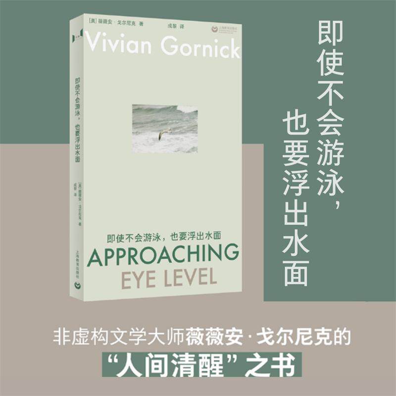 【可开票全新正版】即使不会游泳也要浮出水面9787572041815上海教育出版社薇薇安戈尔尼克2026-04-01