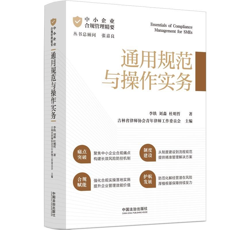 【可开票全新正版】中小企业合规管理精要通用规范与操作实务9787521653465李轶刘淼杜明哲2026-02-13中国法治出版社