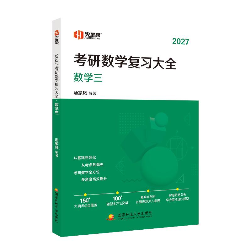 【可开票全新正版】汤家凤考研数学复习大全(数学三)2027国家开放大学出版社97873041325762026-03-31汤家凤