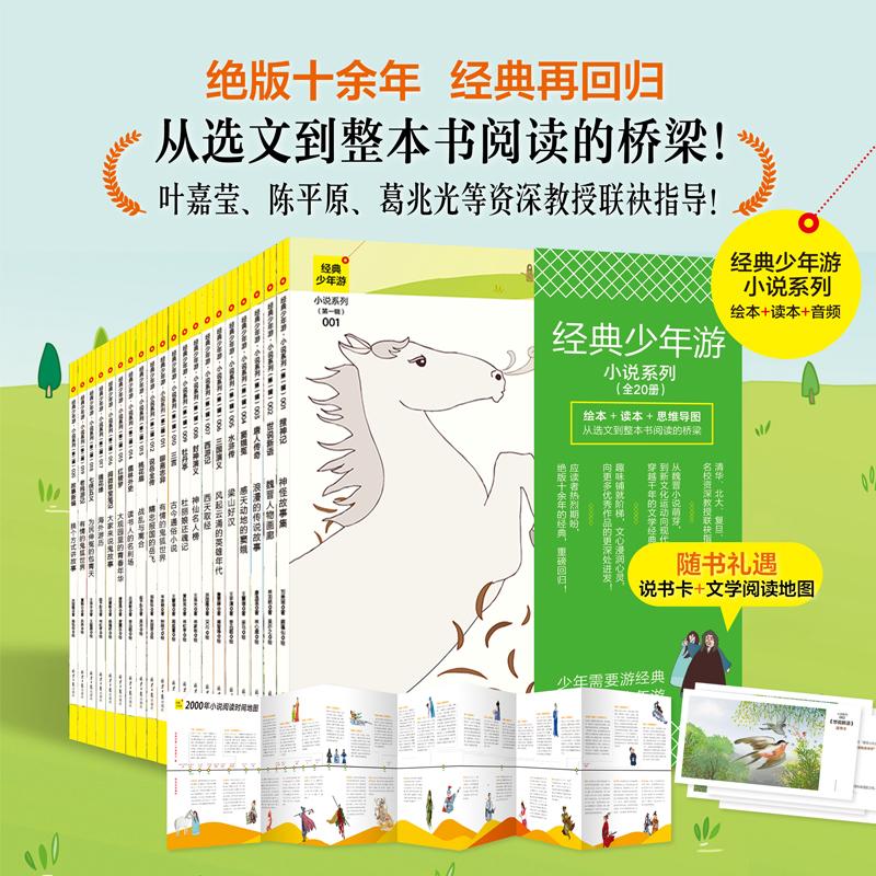 【可开票全新正版】经典少年游小说系列（全20册）从选文到整体阅读的桥梁书叶嘉莹陈平原葛兆光等资深教授联袂指导推荐刘美瑶林羽