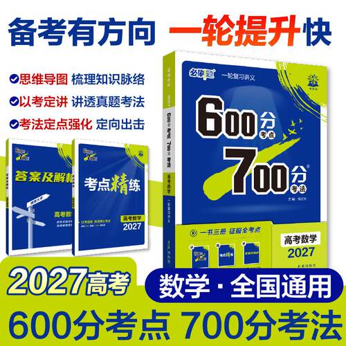 【可开票全新正版】2027高考必刷题 600分考点 700分考法 高考数学 一二轮总复习9787513149280杨文彬开明出版社