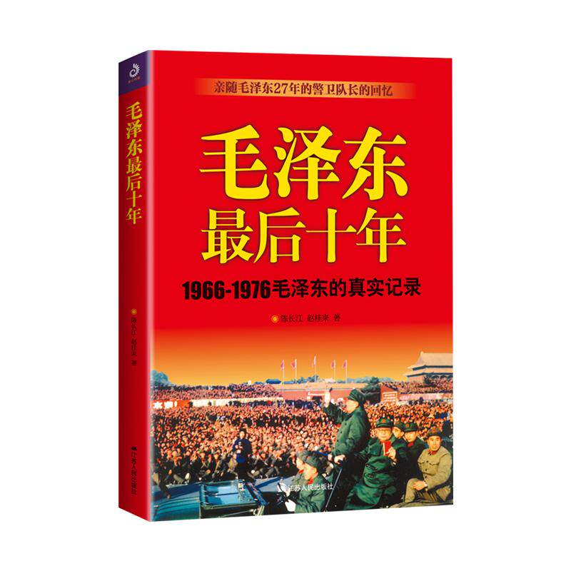 【可开票全新正版】毛泽东最后十年亲随主席27年的警卫队长对中国近代大事件和林彪九一三事件回忆录2018-05-01陈长江  赵桂来9787