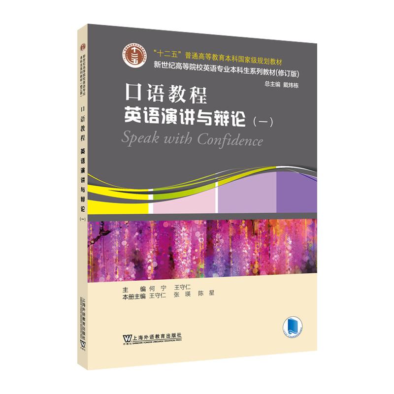 【可开票全新正版】新世纪高等院校英语专业本科生系列教材(修订版)口语教程英语演讲与辩论(一)上海外语教育出版社何宁 王守