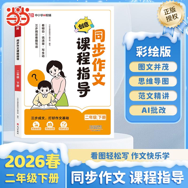【可开票全新正版】【荣恒】2026春创意同步作文课程指导二年级下册语文小学作文写作技巧优秀范文精讲素材积累思维导图荣恒教育97