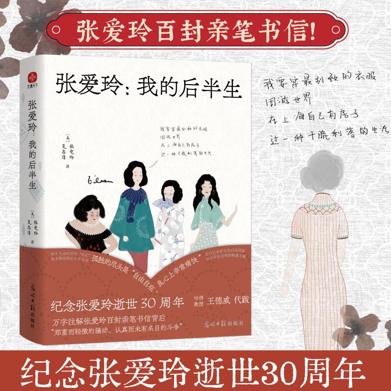 【可开票全新正版】张爱玲 我的后半生 纪念张爱玲逝世30周年 万字注释张爱玲百封亲笔书信背后 郑重而轻微的骚动认真而未有名目的