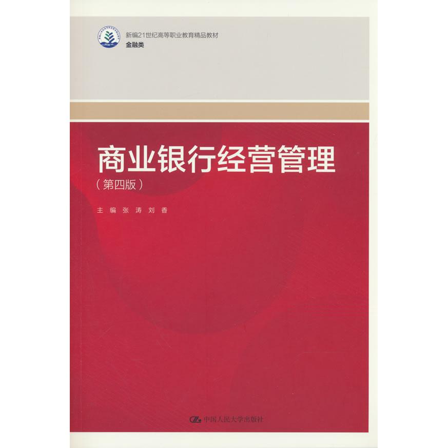 【可开票全新正版】商业银行经营管理(第四版)(新编21世纪高等职业教育精品教材金融类)中国人民大学出版社2026-04-0197873003
