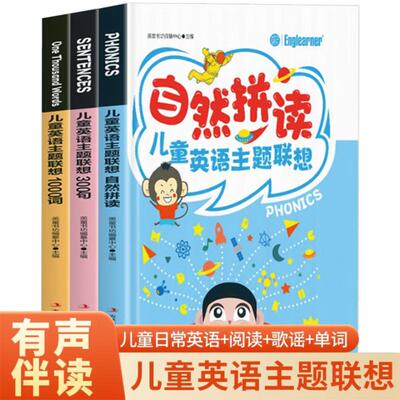 【可开票全新正版】全3册 儿童英语主题联想1000词+联想300句+联想自然拼读 小学1-6年级通用 小学通用知识专项强化训练简单拼音图